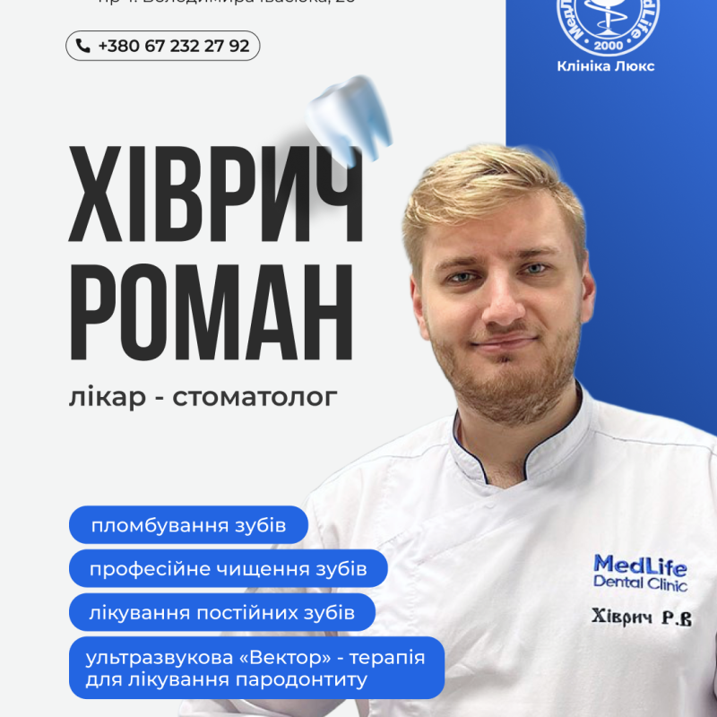 Лікар-стоматолог Хіврич Роман Васильович